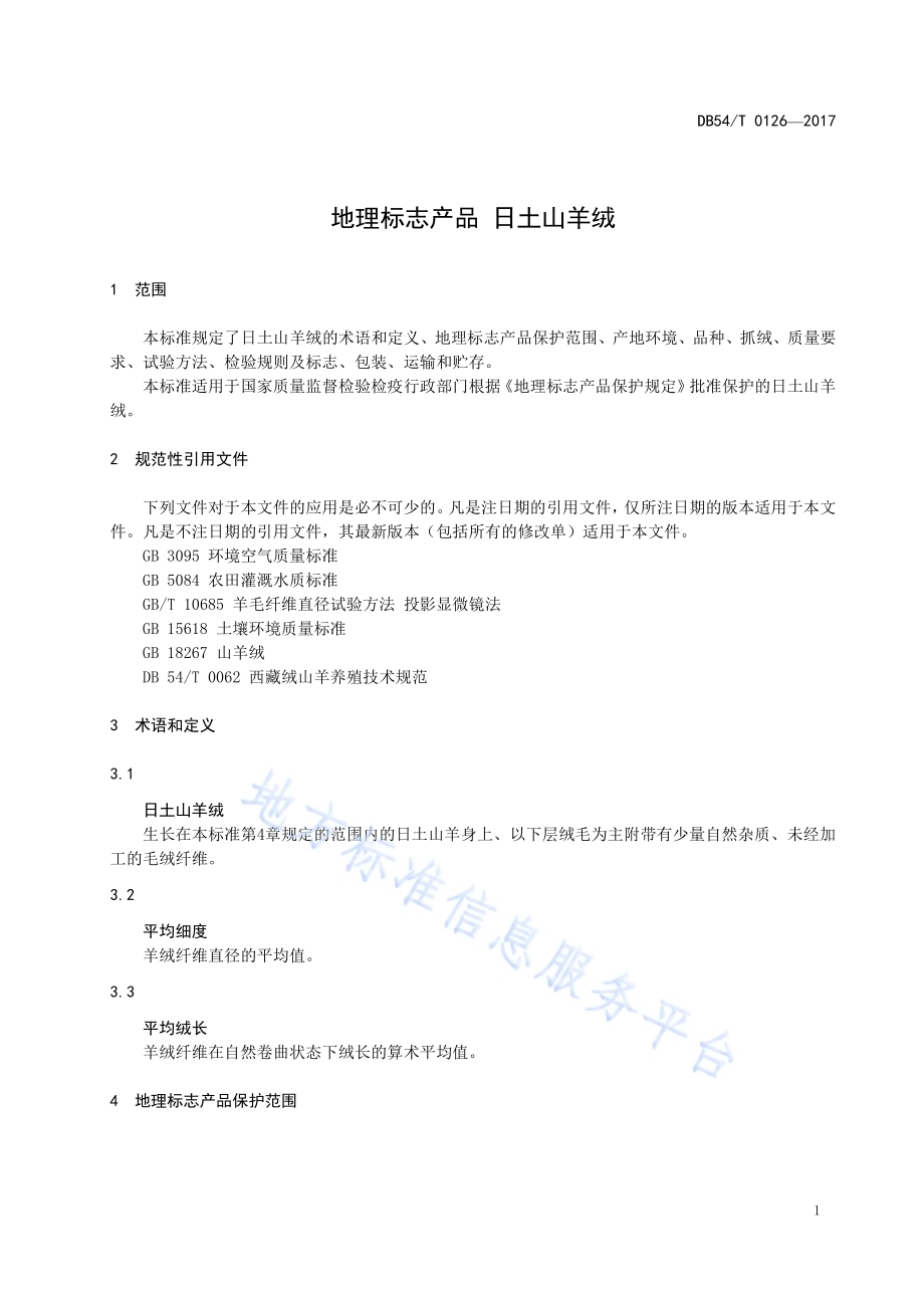地理标志产品 日土山羊绒DB54／T 0126-2017.pdf_第4页