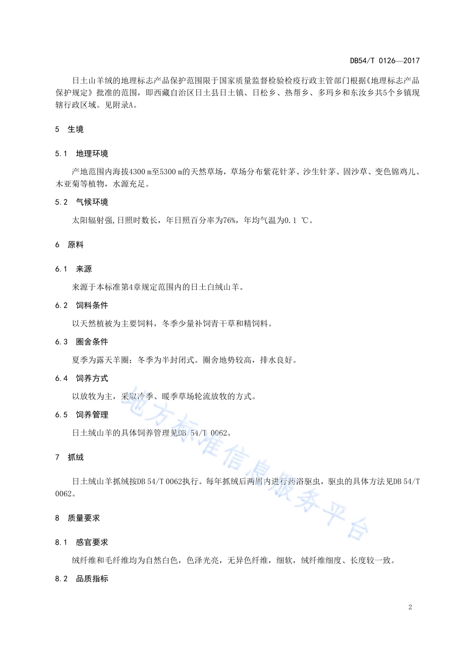 地理标志产品 日土山羊绒DB54／T 0126-2017.pdf_第5页