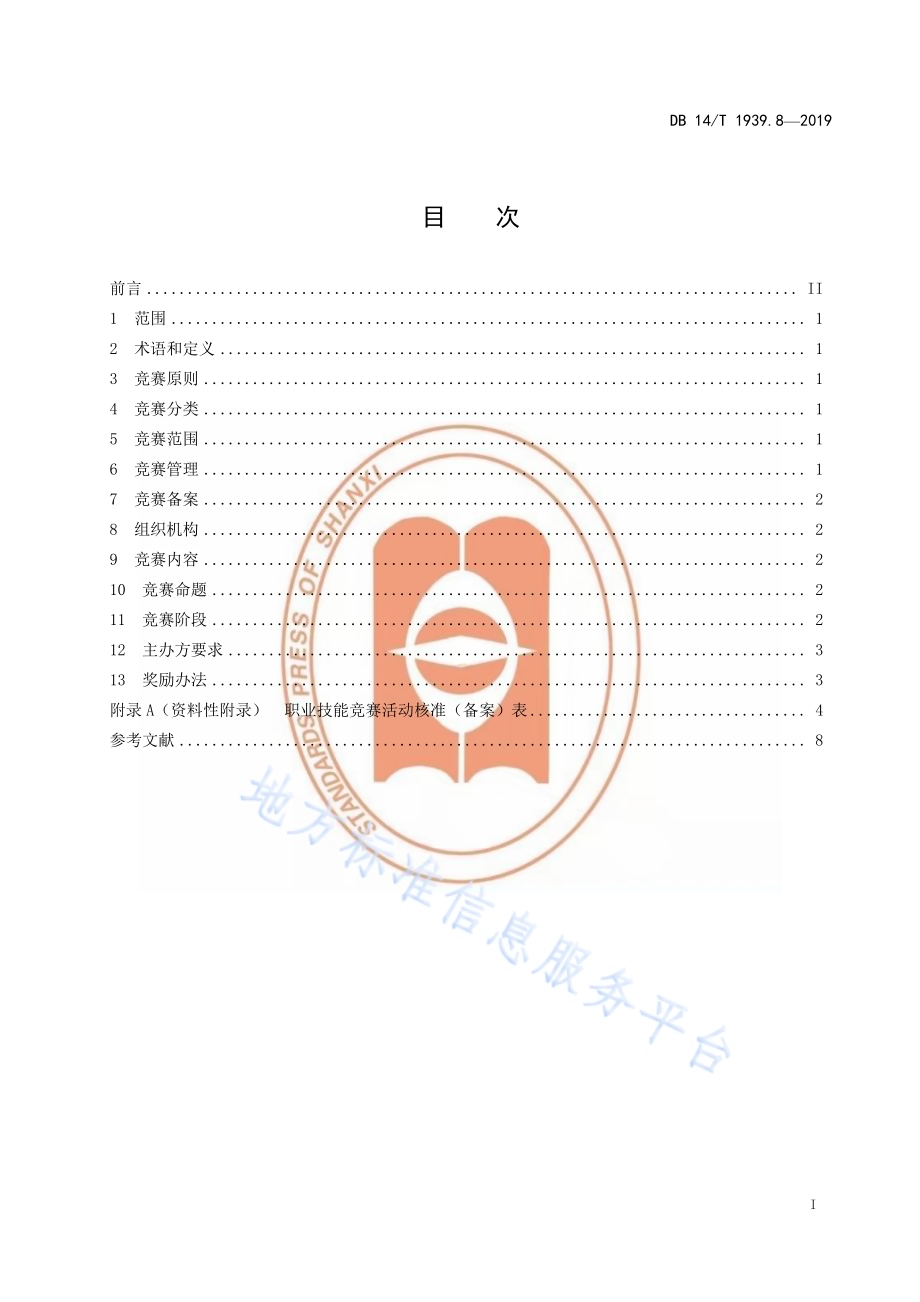 山西省职业技能培训规范 第 8 部分：技能竞赛DB14／T 1939.8-2019.pdf_第3页