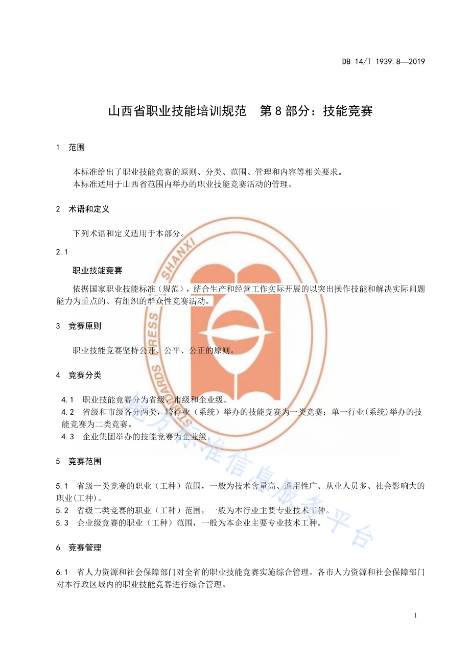 山西省职业技能培训规范 第 8 部分：技能竞赛DB14／T 1939.8-2019.pdf_第5页