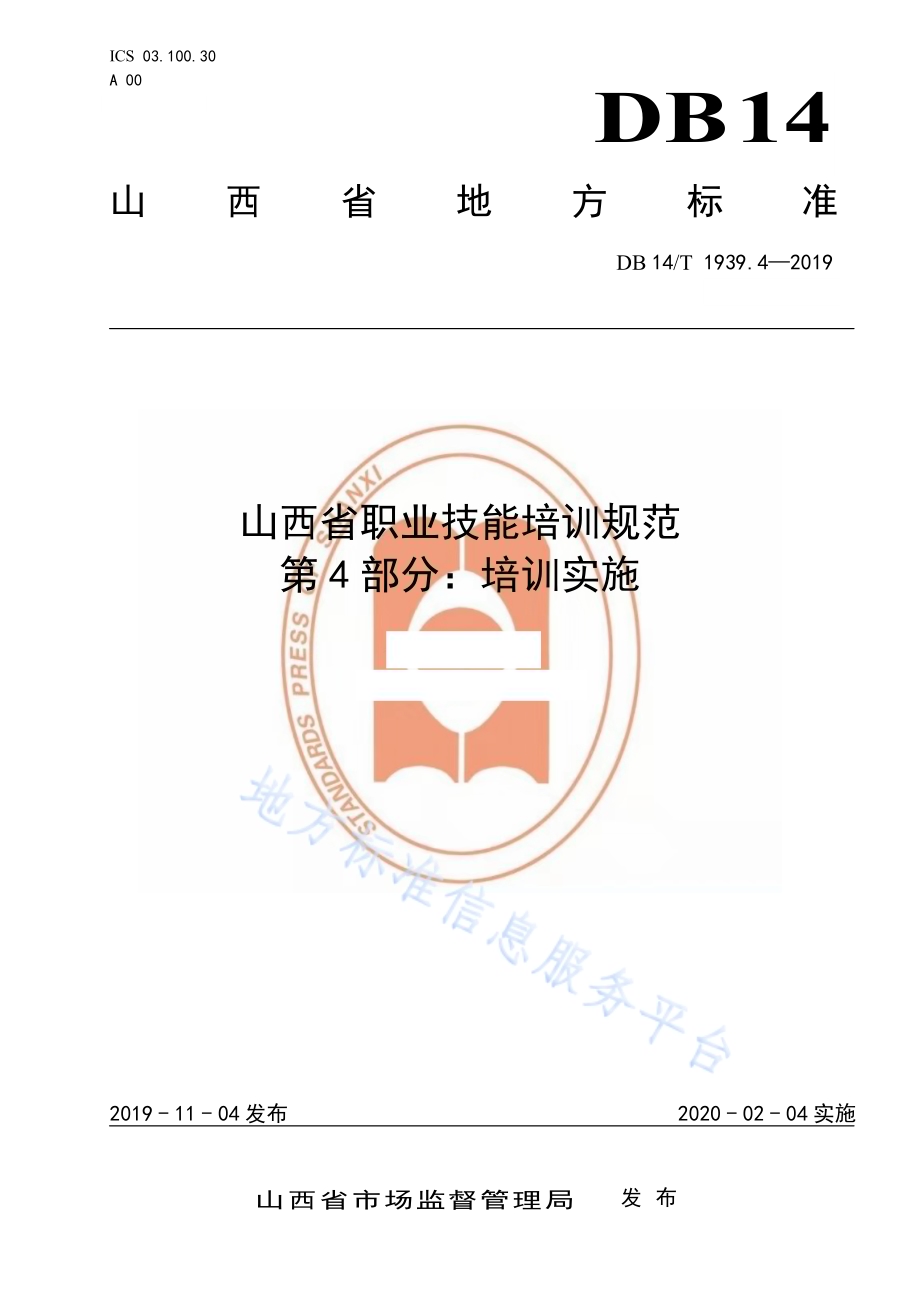 山西省职业技能培训规范第 4 部分：培训实施DB14／T 1939.4-2019.pdf_第1页