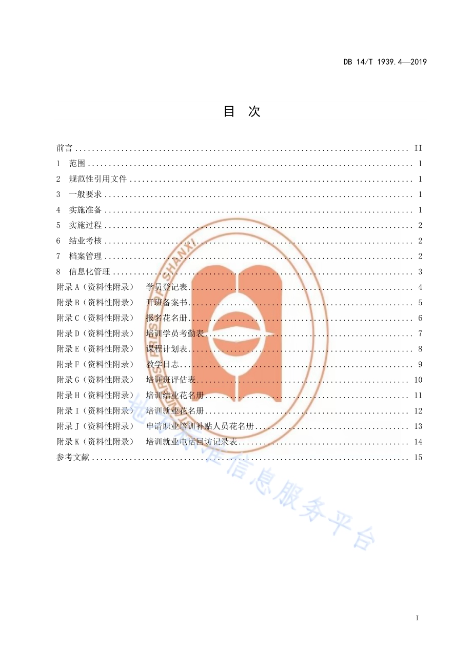 山西省职业技能培训规范第 4 部分：培训实施DB14／T 1939.4-2019.pdf_第3页