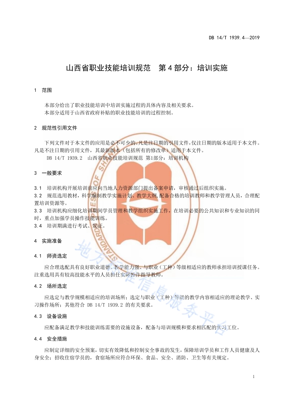 山西省职业技能培训规范第 4 部分：培训实施DB14／T 1939.4-2019.pdf_第5页
