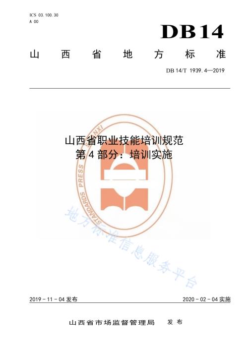 山西省职业技能培训规范第 4 部分：培训实施DB14／T 1939.4-2019.pdf