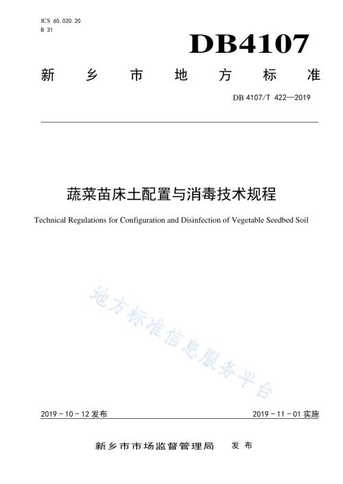 蔬菜苗床土配置与消毒技术规程DB4107／T 422-2019.pdf