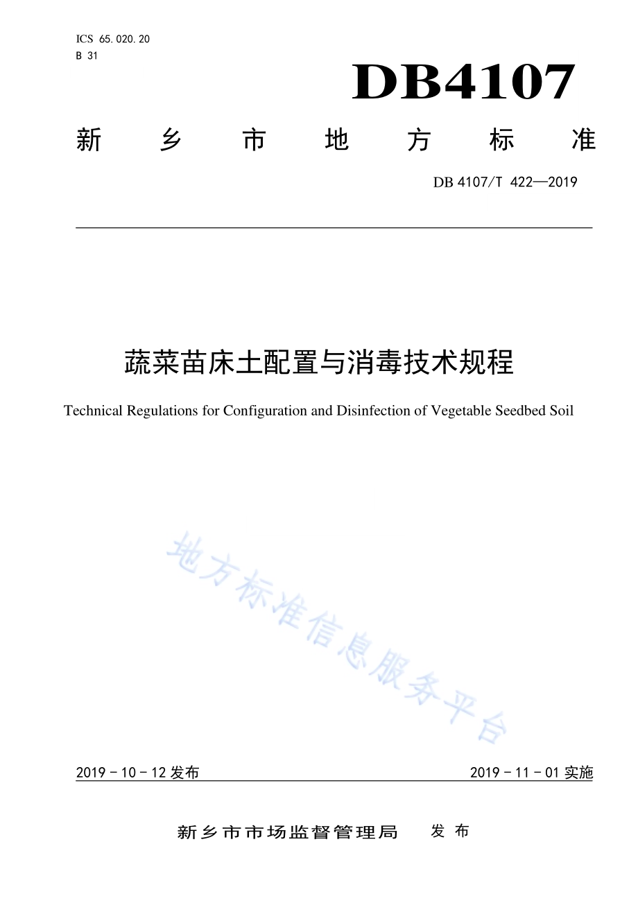 蔬菜苗床土配置与消毒技术规程DB4107／T 422-2019.pdf_第1页
