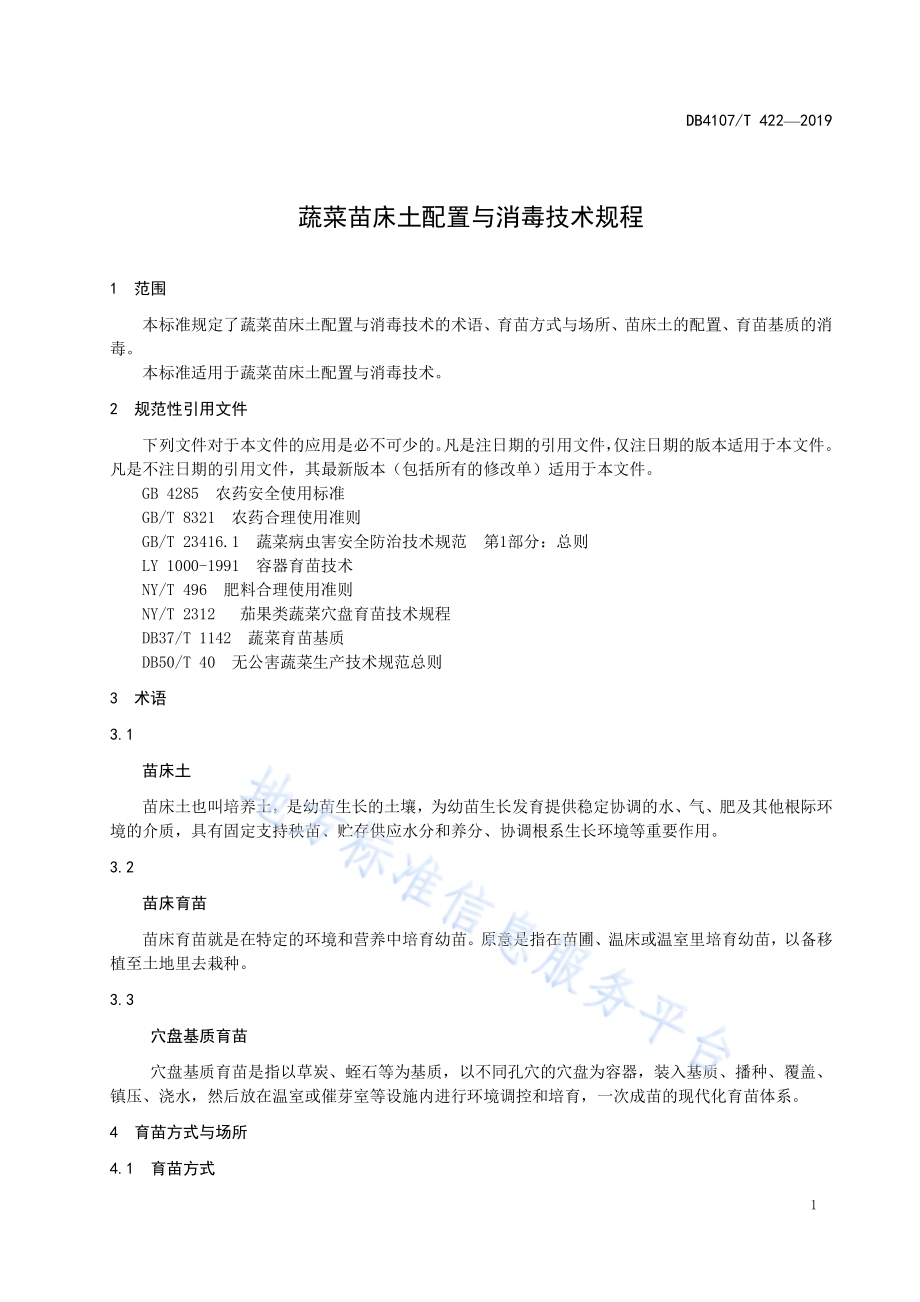 蔬菜苗床土配置与消毒技术规程DB4107／T 422-2019.pdf_第3页