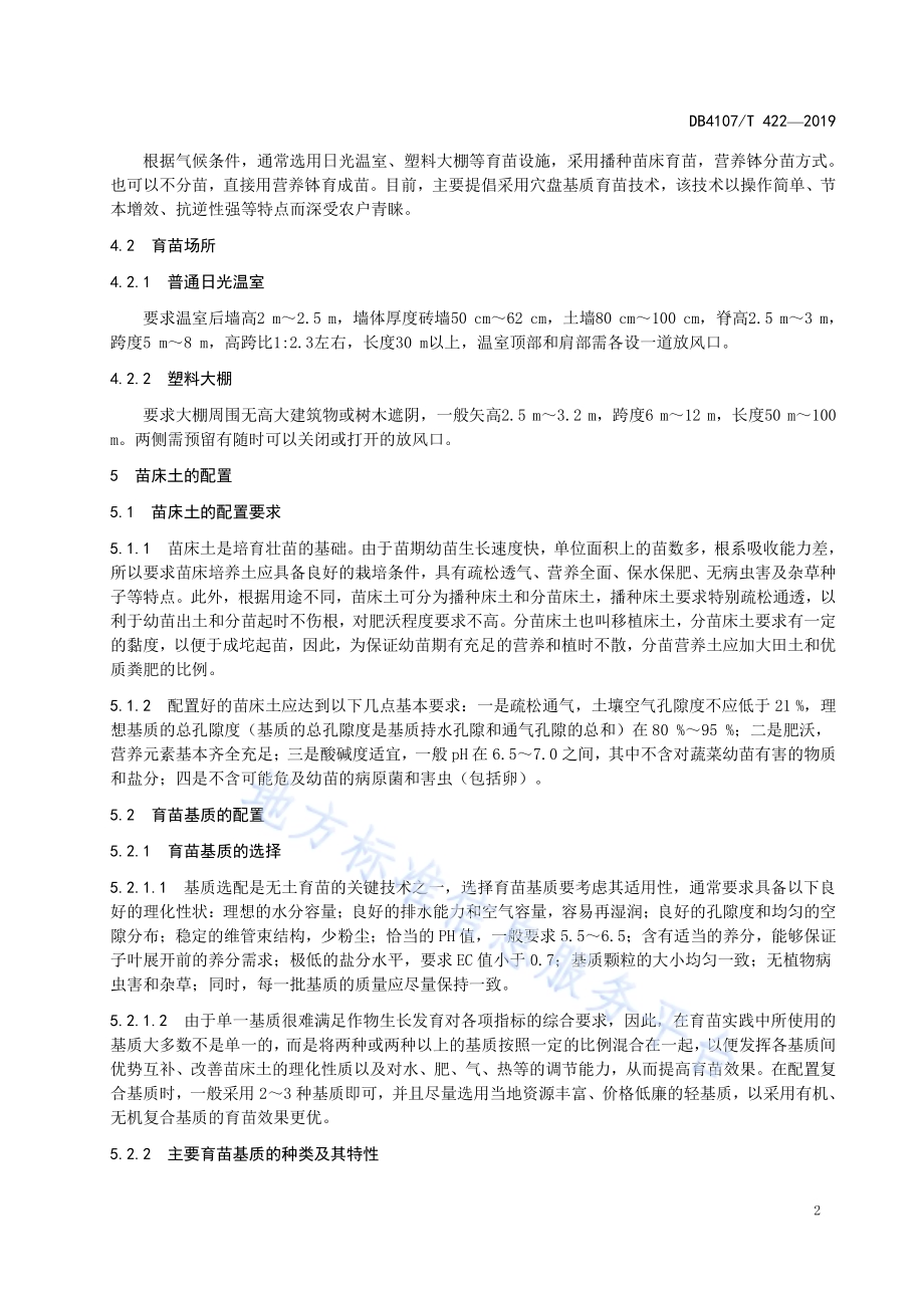 蔬菜苗床土配置与消毒技术规程DB4107／T 422-2019.pdf_第4页