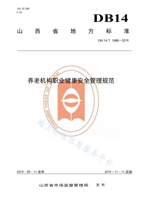 养老机构职业健康安全管理规范DB14／T 1888—2019.pdf