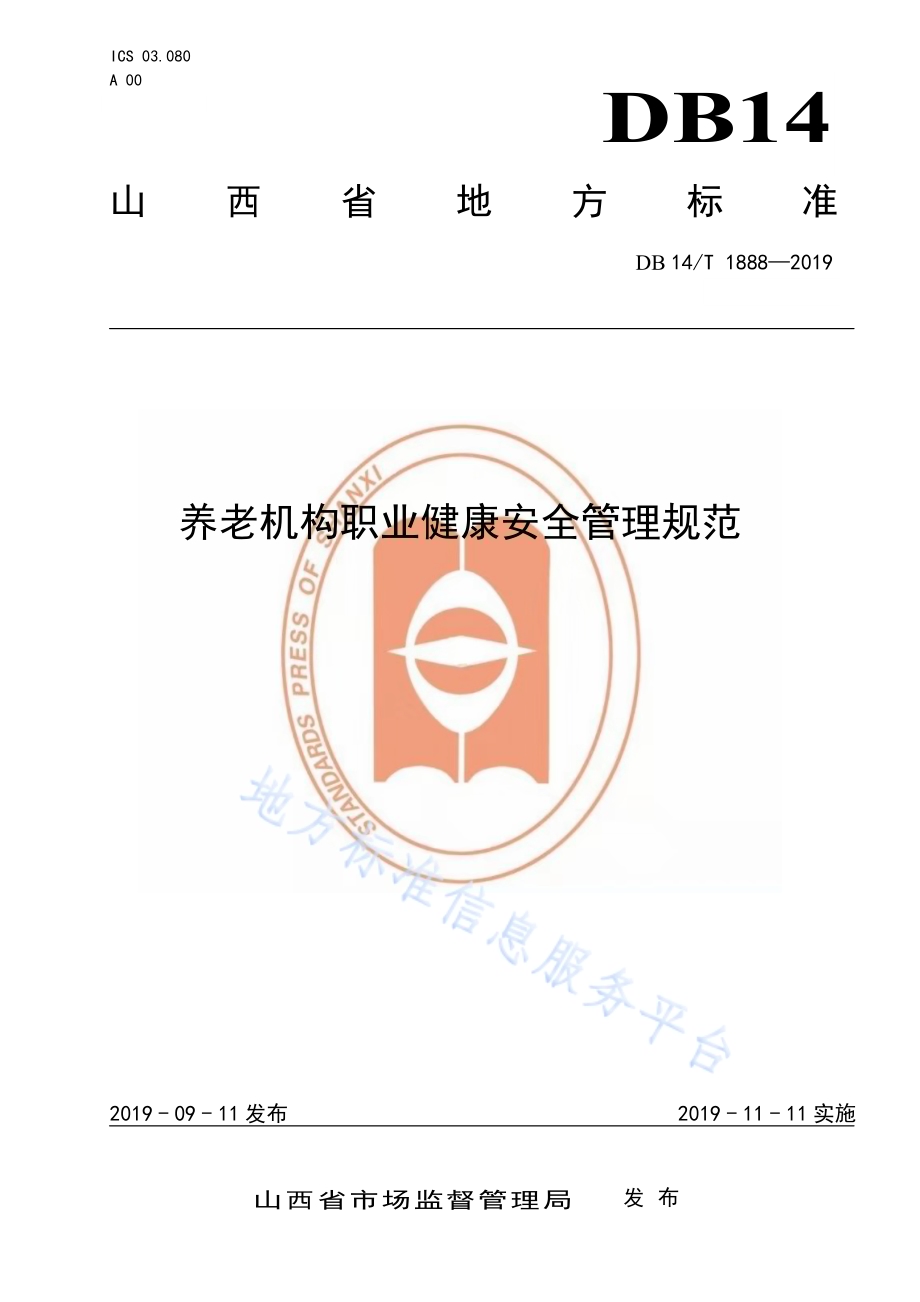 养老机构职业健康安全管理规范DB14／T 1888—2019.pdf_第1页