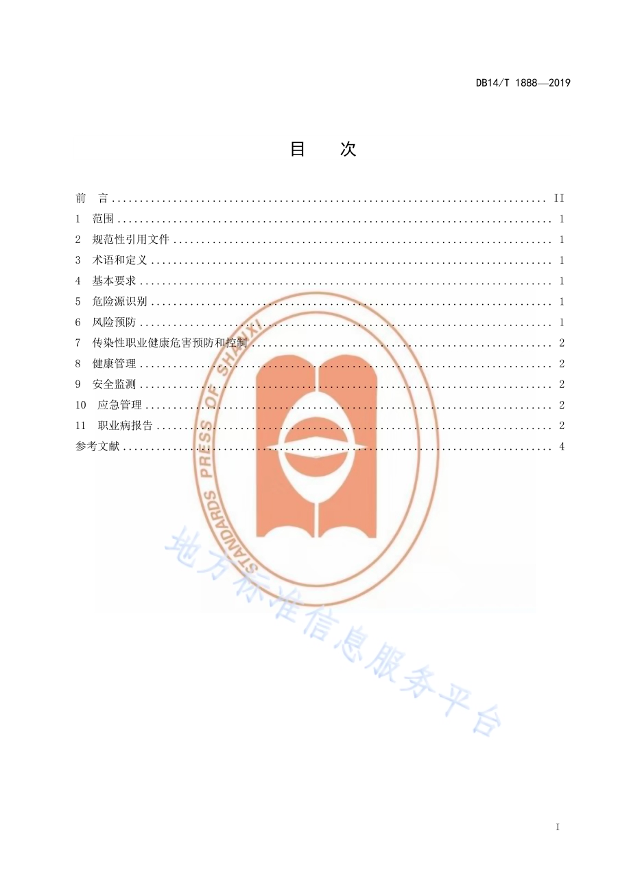 养老机构职业健康安全管理规范DB14／T 1888—2019.pdf_第3页