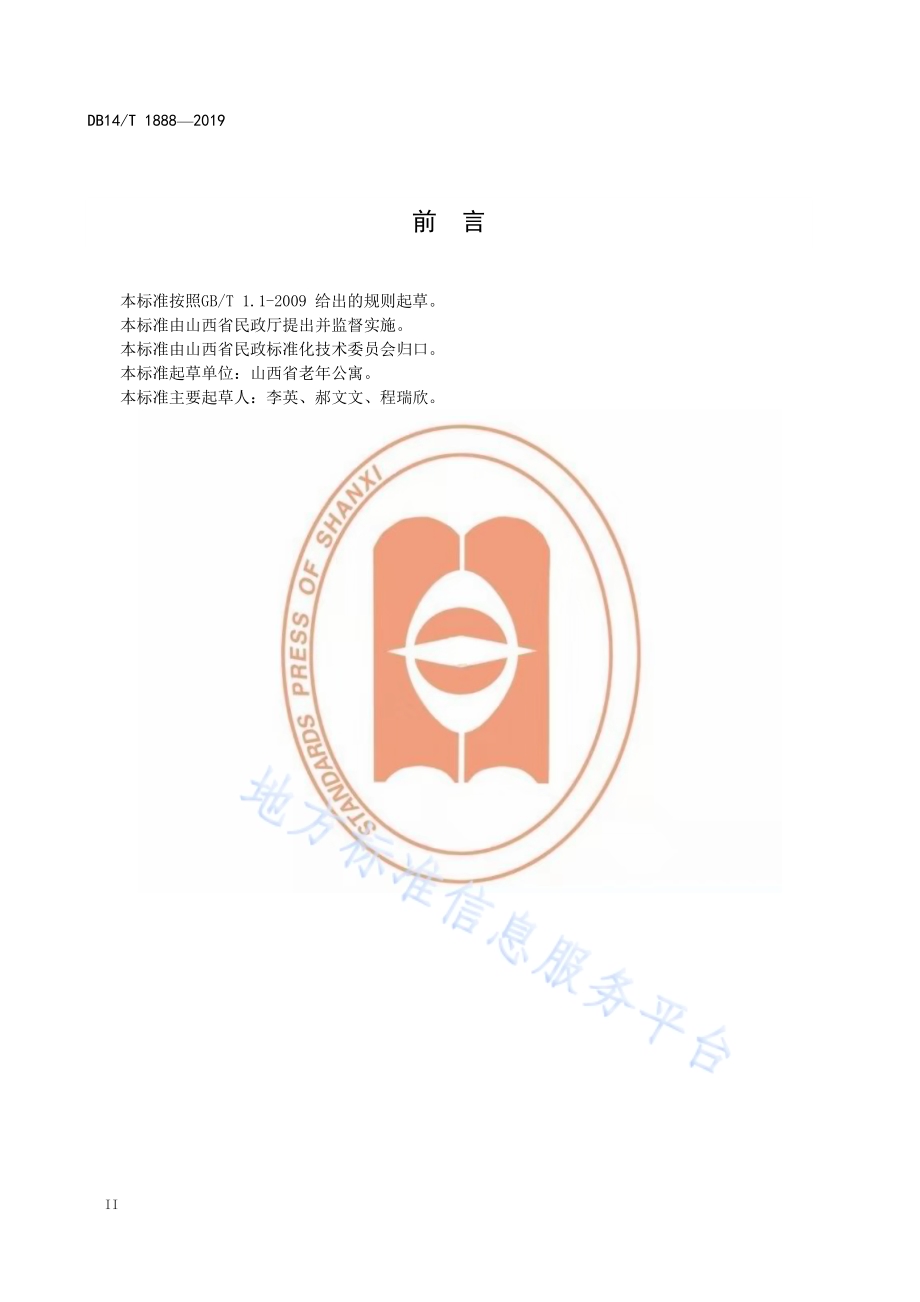 养老机构职业健康安全管理规范DB14／T 1888—2019.pdf_第4页