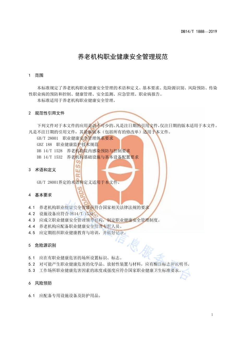 养老机构职业健康安全管理规范DB14／T 1888—2019.pdf_第5页