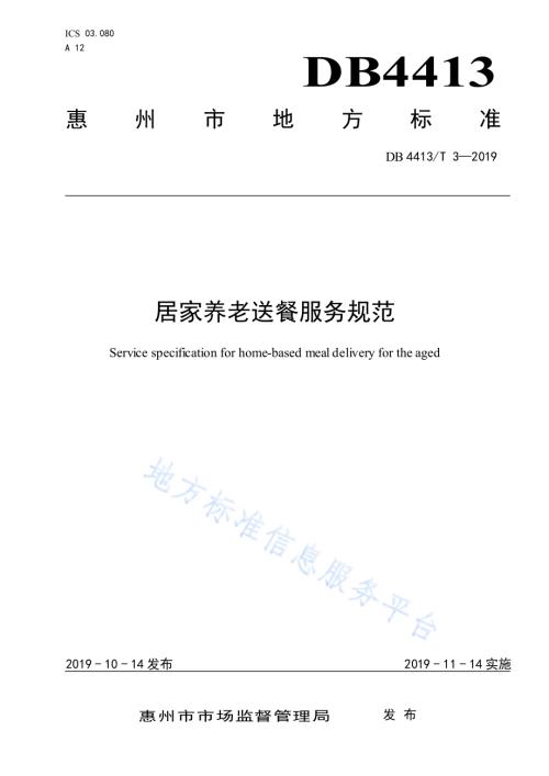 居家养老送餐服务规范DB4413／T 3-2019.pdf