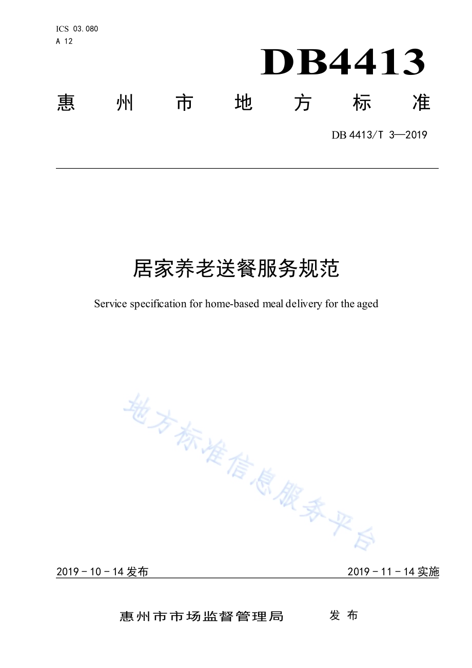 居家养老送餐服务规范DB4413／T 3-2019.pdf_第1页