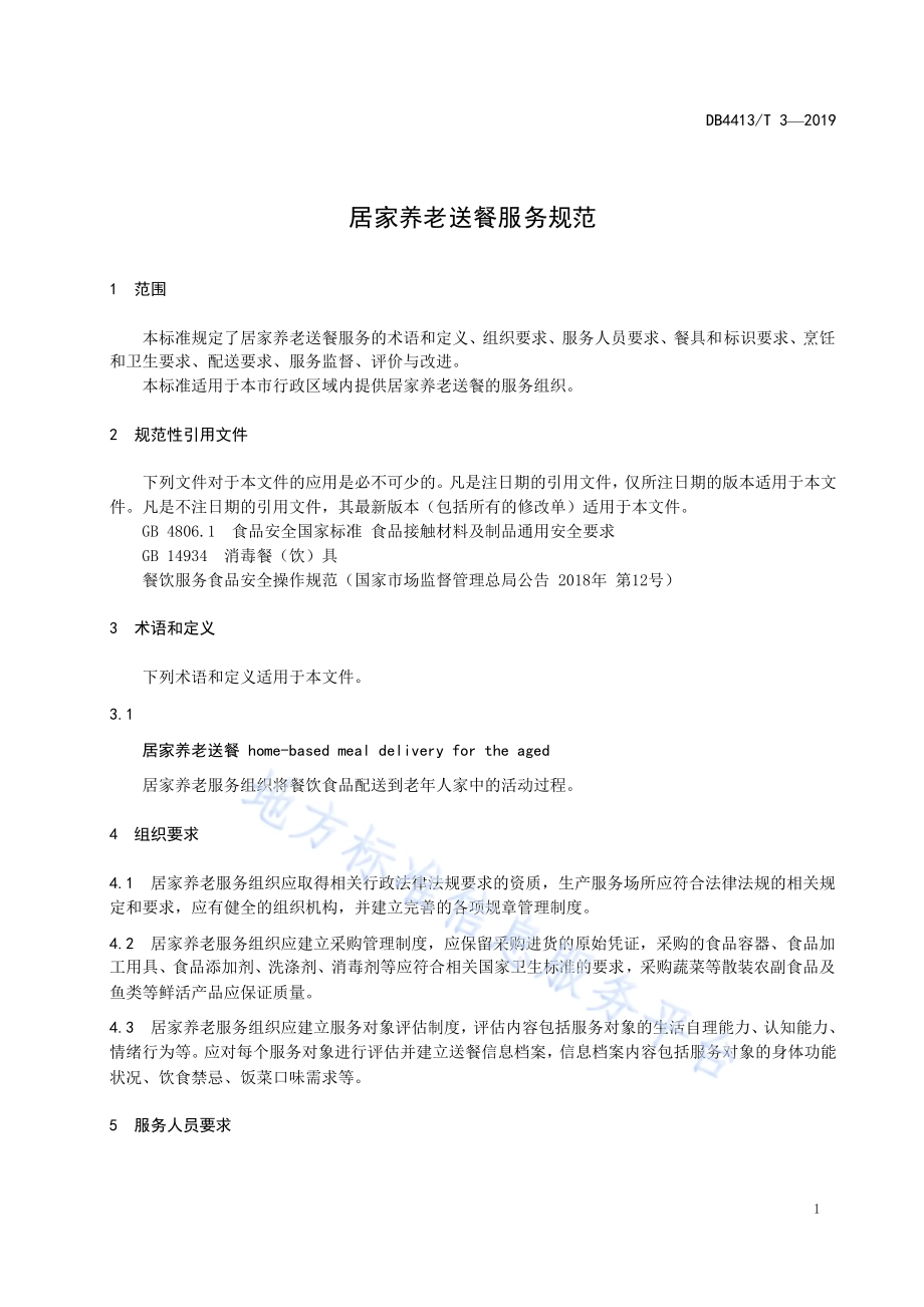 居家养老送餐服务规范DB4413／T 3-2019.pdf_第5页