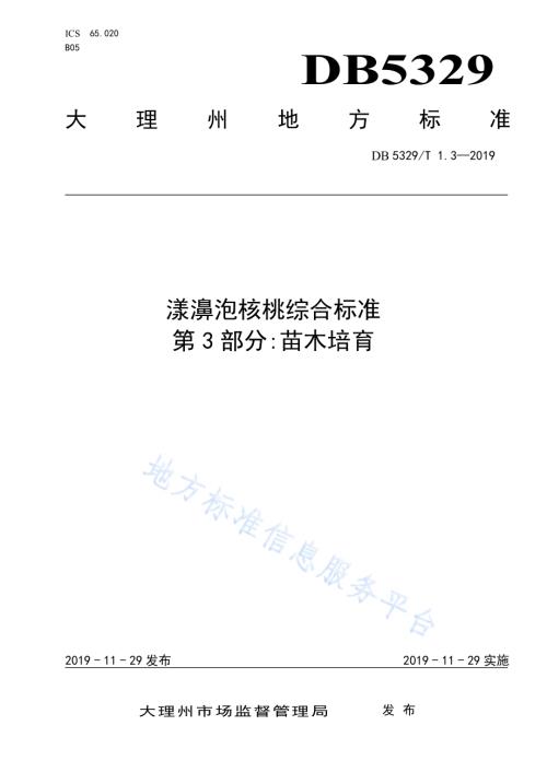 漾濞泡核桃综合标准 第3部分：苗木培育DB5329／T 1.3-2019.pdf