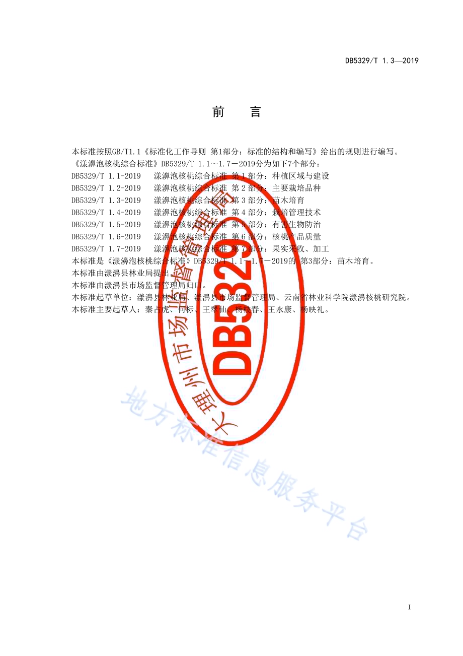 漾濞泡核桃综合标准 第3部分：苗木培育DB5329／T 1.3-2019.pdf_第2页