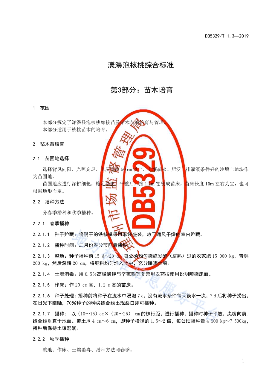 漾濞泡核桃综合标准 第3部分：苗木培育DB5329／T 1.3-2019.pdf_第3页