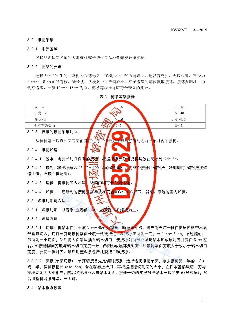 漾濞泡核桃综合标准 第3部分：苗木培育DB5329／T 1.3-2019.pdf_第5页