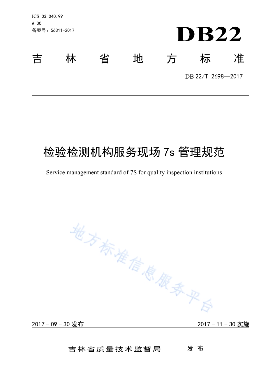 检验检测机构服务现场7s管理规范DB22／T 2698-2017.pdf_第1页