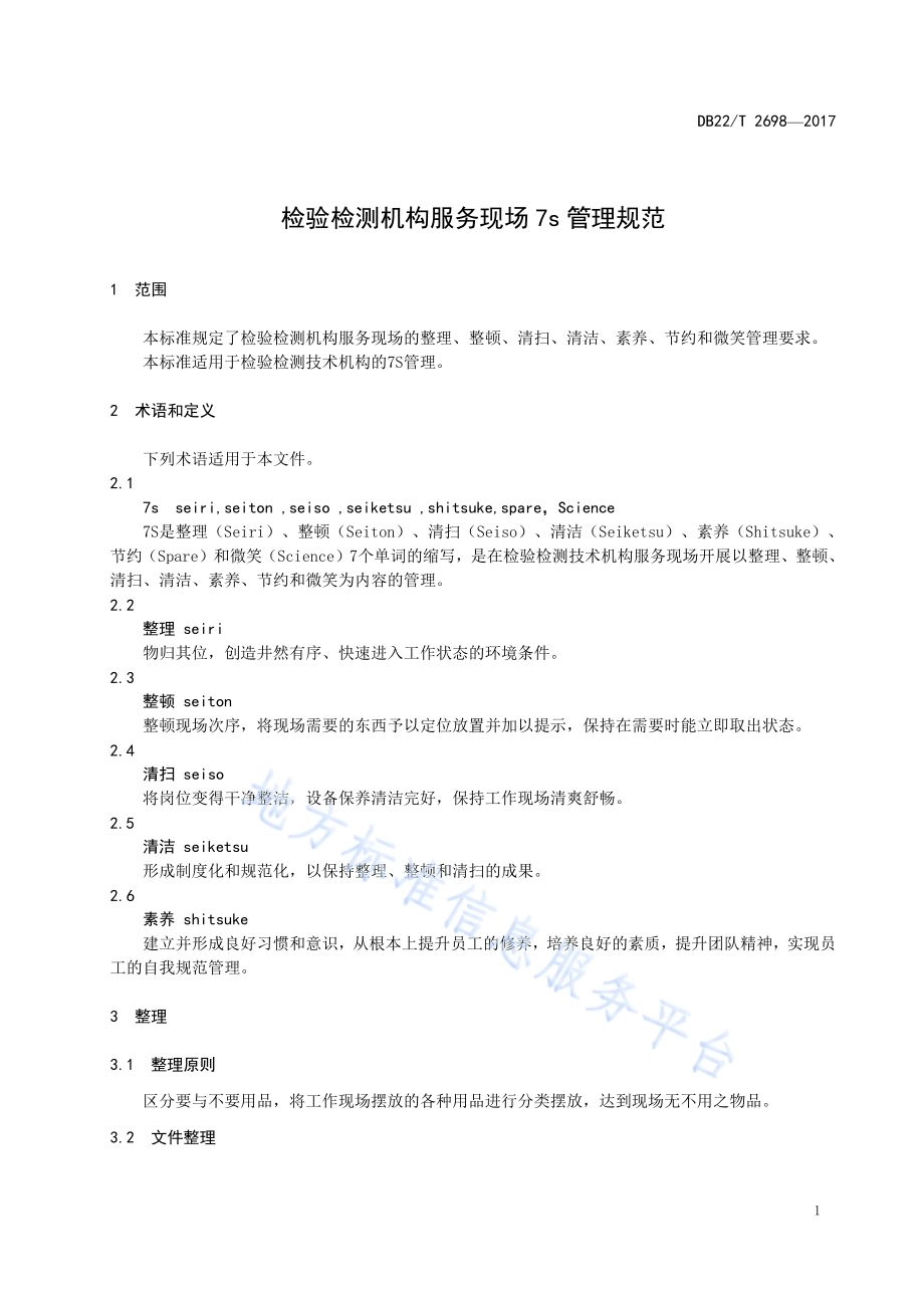检验检测机构服务现场7s管理规范DB22／T 2698-2017.pdf_第5页