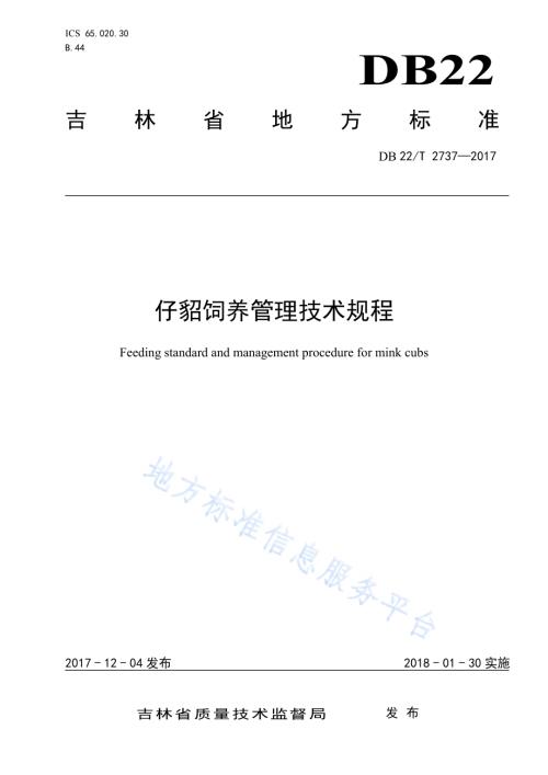 仔貂饲养管理技术规程DB22／T 2737-2017.pdf