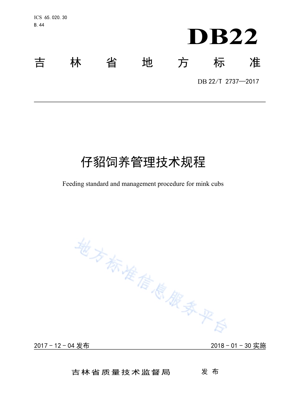 仔貂饲养管理技术规程DB22／T 2737-2017.pdf_第1页