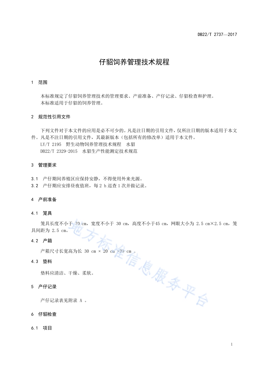 仔貂饲养管理技术规程DB22／T 2737-2017.pdf_第5页