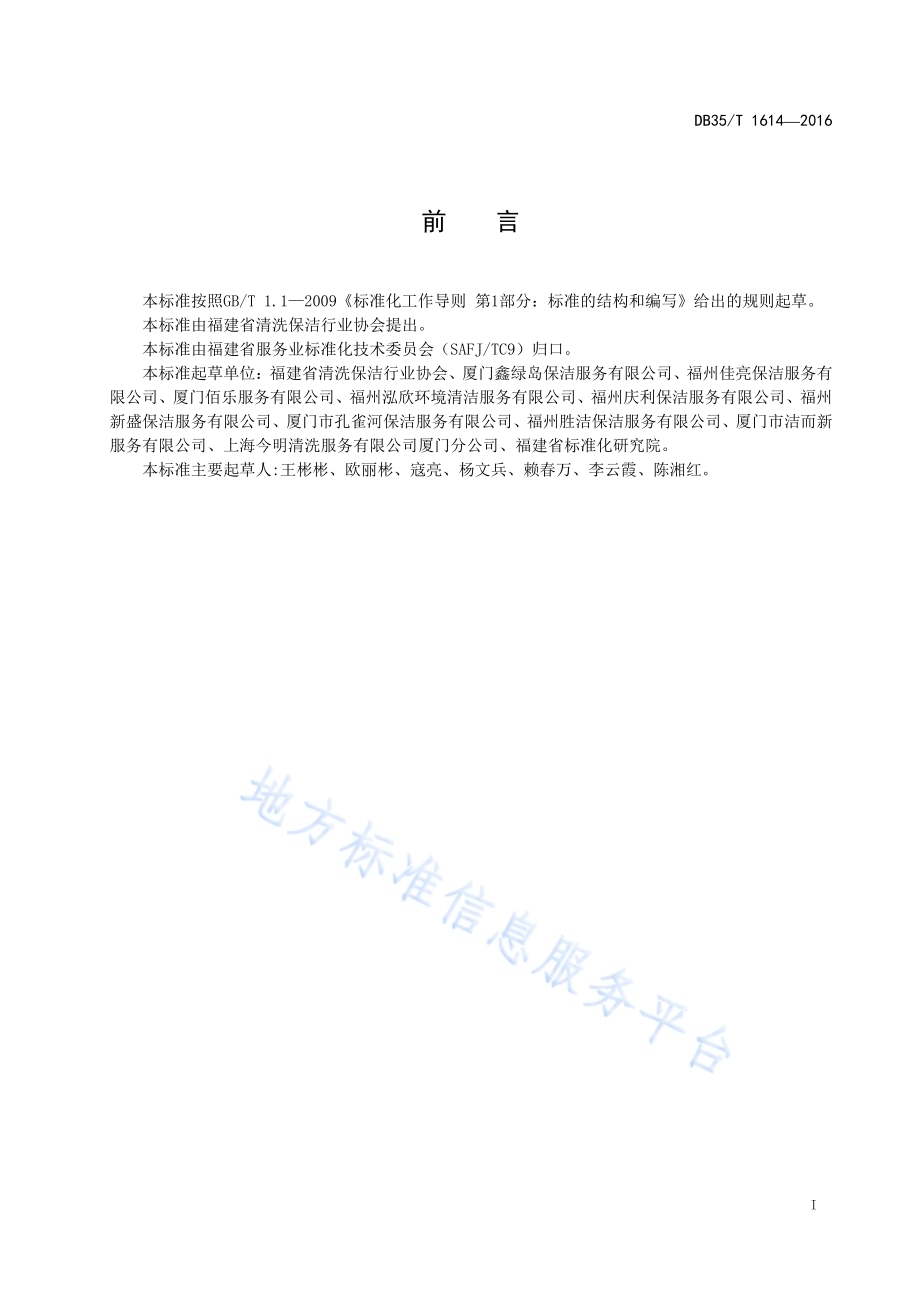 清洗保洁服务机构等级划分与评定DB35／T 1614-2016.pdf_第3页