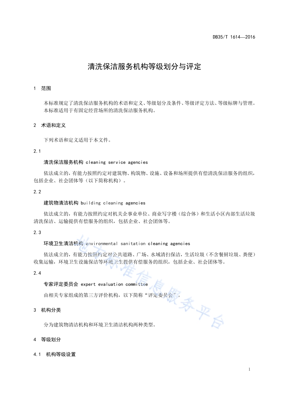 清洗保洁服务机构等级划分与评定DB35／T 1614-2016.pdf_第5页