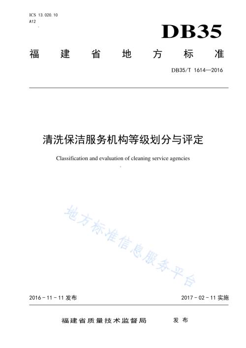清洗保洁服务机构等级划分与评定DB35／T 1614-2016.pdf