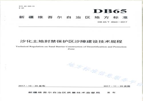 沙化土地封禁保护区沙障技术技术工程DB65／T 4063-2017.pdf