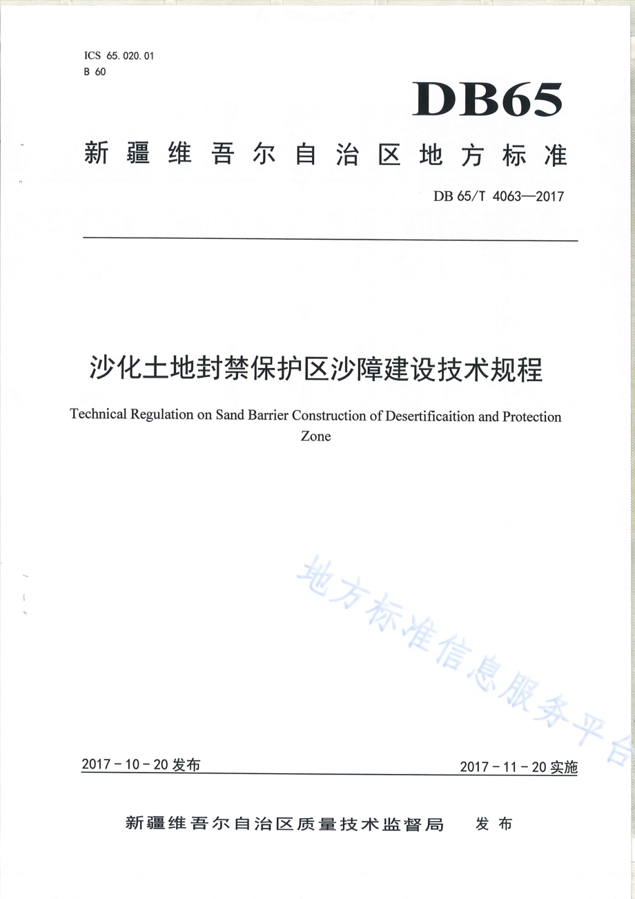 沙化土地封禁保护区沙障技术技术工程DB65／T 4063-2017.pdf_第1页