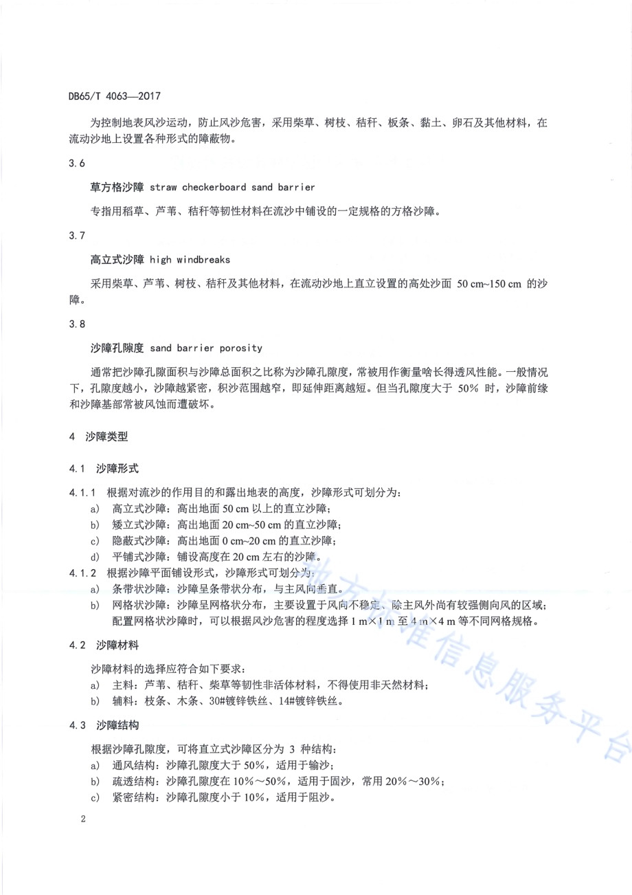 沙化土地封禁保护区沙障技术技术工程DB65／T 4063-2017.pdf_第4页