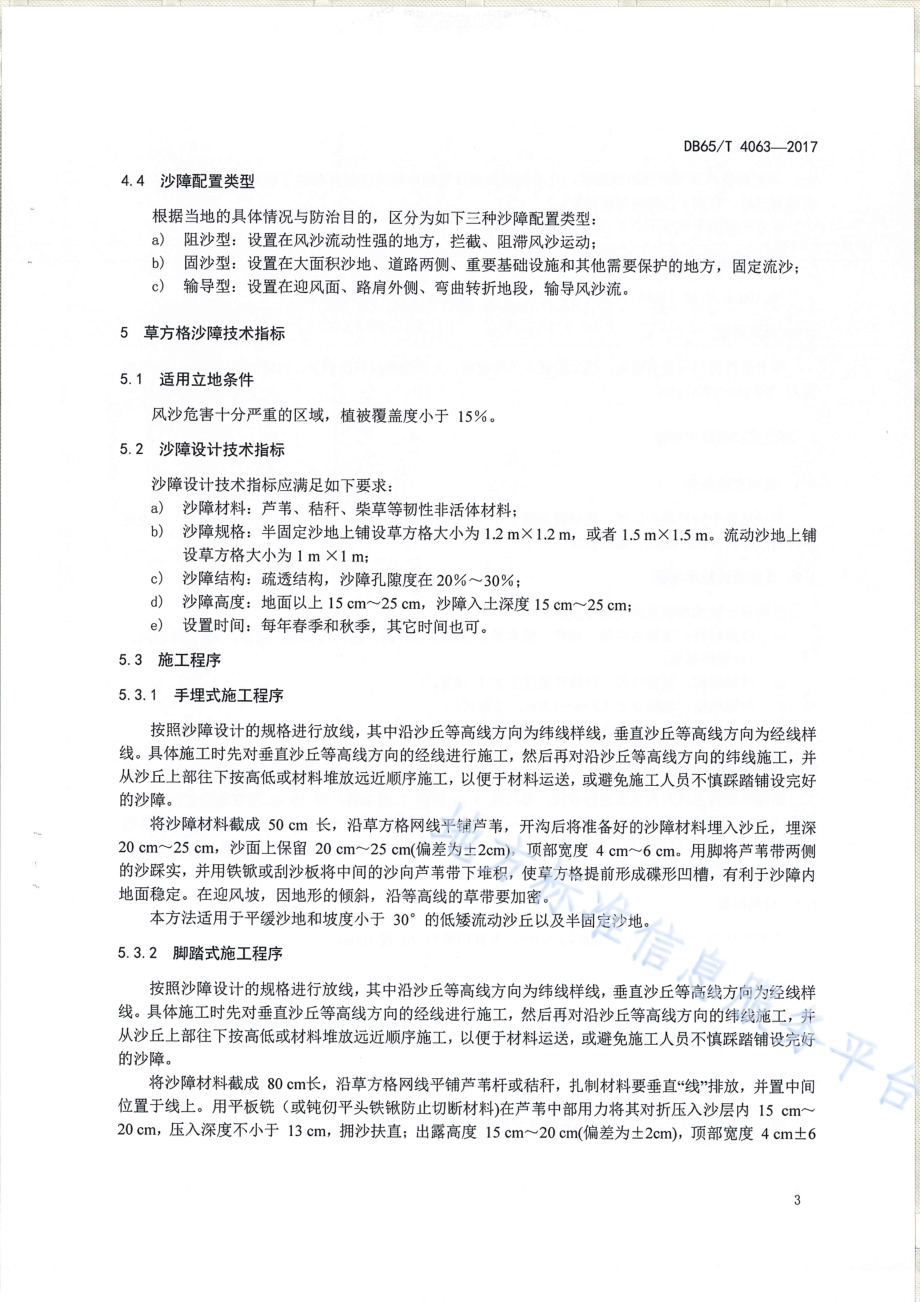 沙化土地封禁保护区沙障技术技术工程DB65／T 4063-2017.pdf_第5页