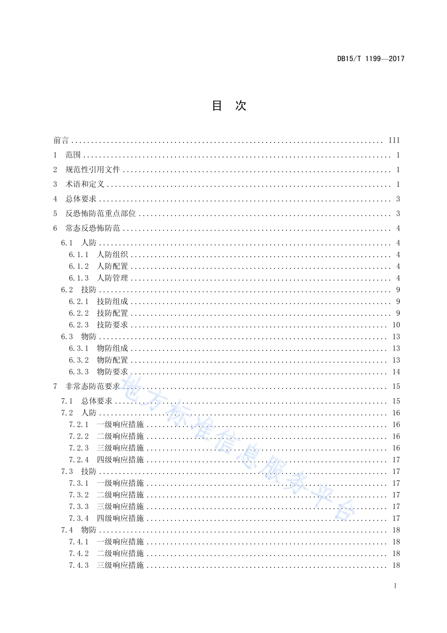 民航机场反恐怖防范要求DB15／T 1199-2017.pdf_第3页