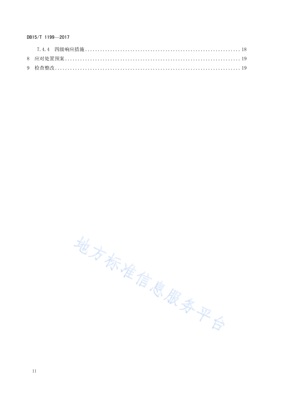民航机场反恐怖防范要求DB15／T 1199-2017.pdf_第4页