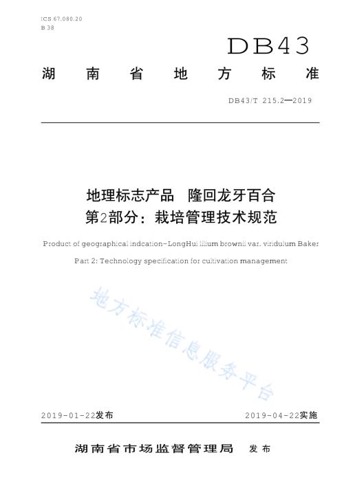 地理标志保护产品 龙牙百合 第2部分：栽培管理技术规范DB43／T 215.2-2019.pdf