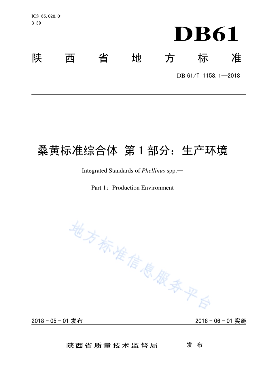 桑黄标准综合体 第 1 部分：生产环境DB61／T 1158.1-2018.pdf_第1页