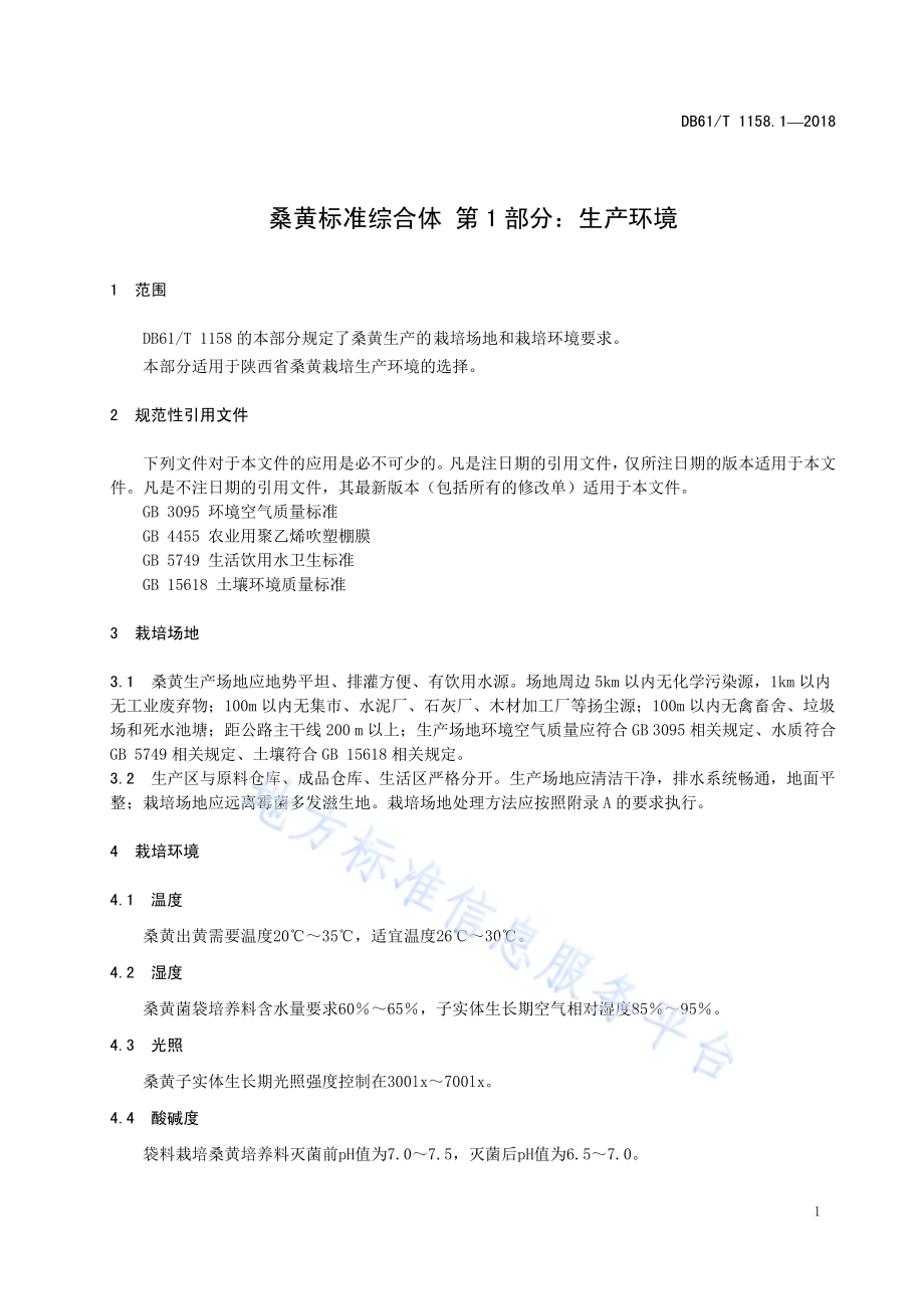 桑黄标准综合体 第 1 部分：生产环境DB61／T 1158.1-2018.pdf_第5页