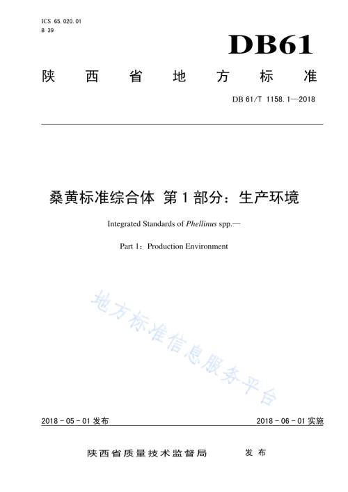 桑黄标准综合体 第 1 部分：生产环境DB61／T 1158.1-2018.pdf