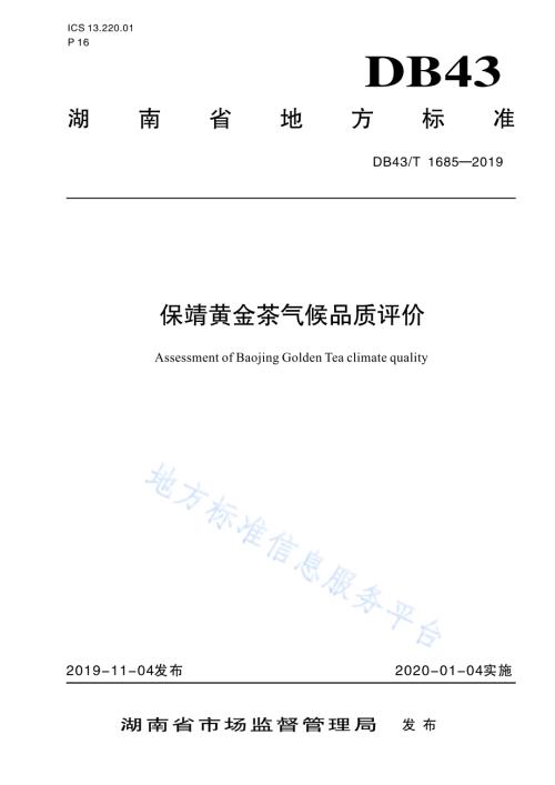 保靖黄金茶气候品质评价DB43／T 1685-2019.pdf