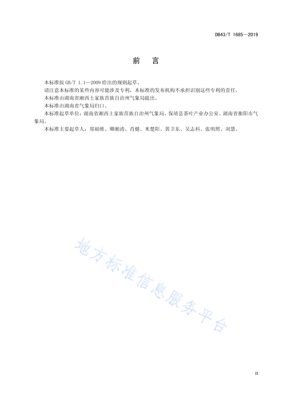保靖黄金茶气候品质评价DB43／T 1685-2019.pdf_第5页