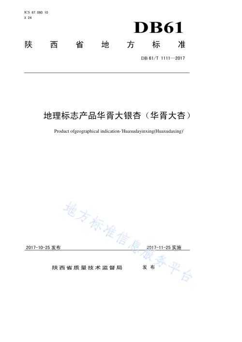 地理标志产品华胥大银杏（华胥大杏）DB61／T 1111-2017.pdf
