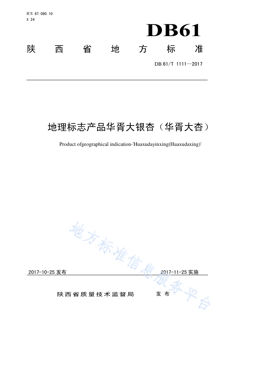 地理标志产品华胥大银杏（华胥大杏）DB61／T 1111-2017.pdf_第1页