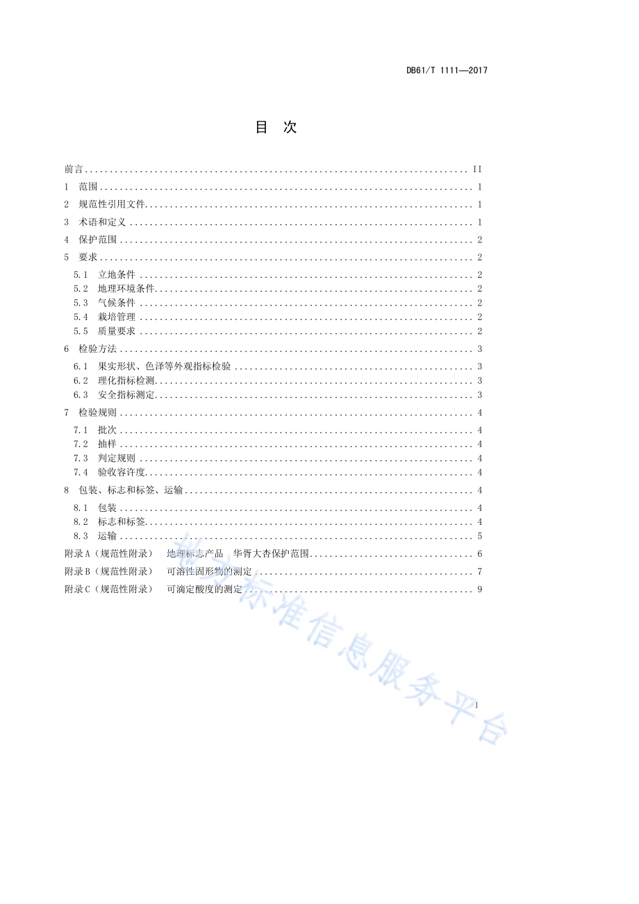 地理标志产品华胥大银杏（华胥大杏）DB61／T 1111-2017.pdf_第3页
