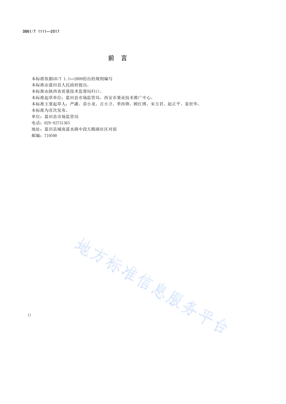 地理标志产品华胥大银杏（华胥大杏）DB61／T 1111-2017.pdf_第4页