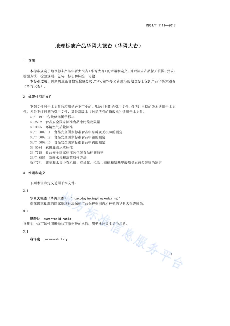 地理标志产品华胥大银杏（华胥大杏）DB61／T 1111-2017.pdf_第5页