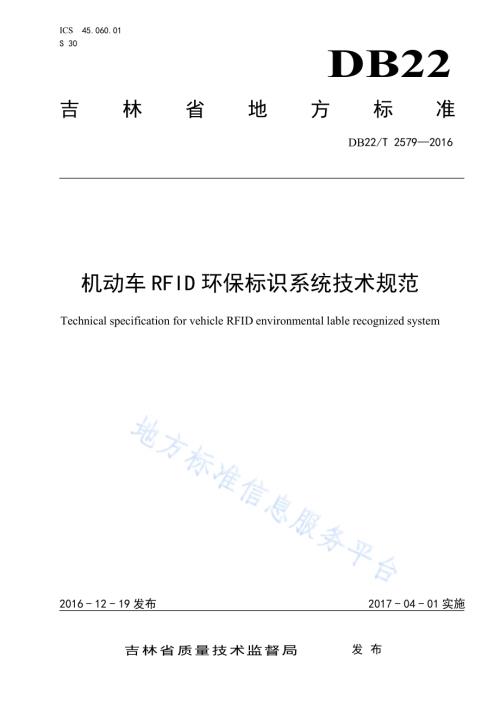 机动车RFID环保标识系统技术规范DB22／T 2579-2016.pdf